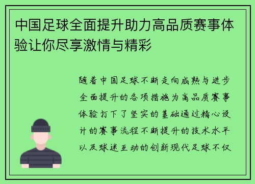 中国足球全面提升助力高品质赛事体验让你尽享激情与精彩