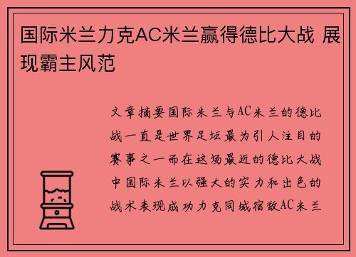 国际米兰力克AC米兰赢得德比大战 展现霸主风范