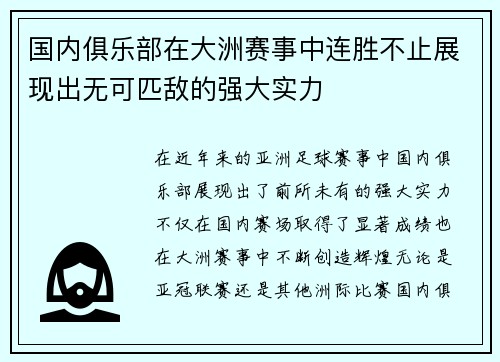 国内俱乐部在大洲赛事中连胜不止展现出无可匹敌的强大实力