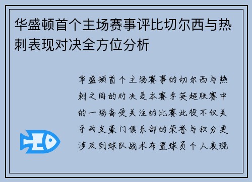 华盛顿首个主场赛事评比切尔西与热刺表现对决全方位分析