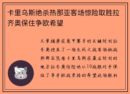 卡里乌斯绝杀热那亚客场惊险取胜拉齐奥保住争欧希望