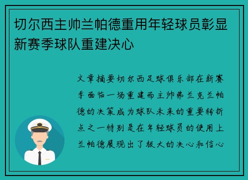切尔西主帅兰帕德重用年轻球员彰显新赛季球队重建决心