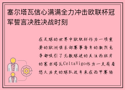 塞尔塔瓦信心满满全力冲击欧联杯冠军誓言决胜决战时刻