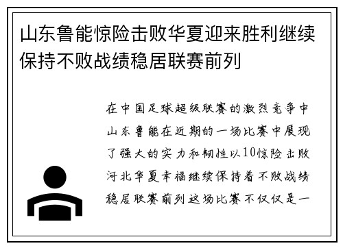 山东鲁能惊险击败华夏迎来胜利继续保持不败战绩稳居联赛前列