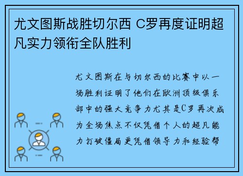 尤文图斯战胜切尔西 C罗再度证明超凡实力领衔全队胜利