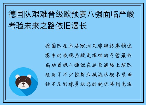 德国队艰难晋级欧预赛八强面临严峻考验未来之路依旧漫长