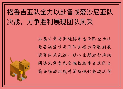 格鲁吉亚队全力以赴备战爱沙尼亚队决战，力争胜利展现团队风采