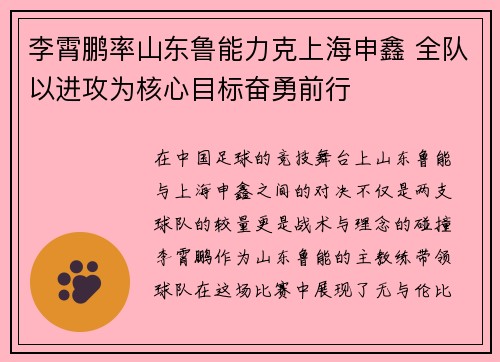 李霄鹏率山东鲁能力克上海申鑫 全队以进攻为核心目标奋勇前行
