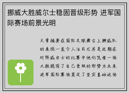 挪威大胜威尔士稳固晋级形势 进军国际赛场前景光明