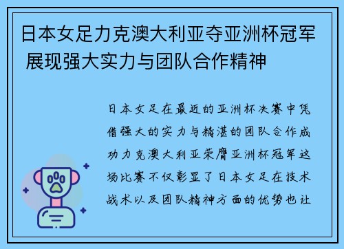 日本女足力克澳大利亚夺亚洲杯冠军 展现强大实力与团队合作精神