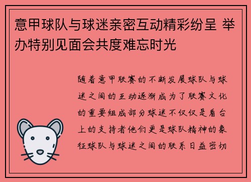 意甲球队与球迷亲密互动精彩纷呈 举办特别见面会共度难忘时光
