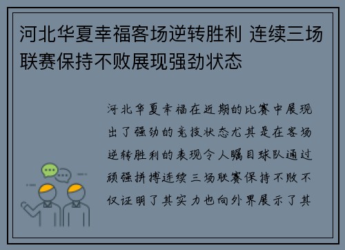 河北华夏幸福客场逆转胜利 连续三场联赛保持不败展现强劲状态