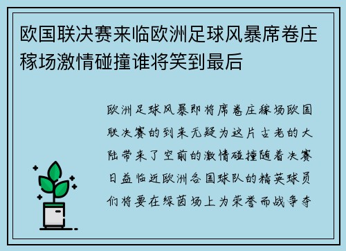 欧国联决赛来临欧洲足球风暴席卷庄稼场激情碰撞谁将笑到最后