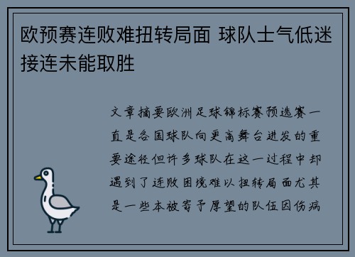 欧预赛连败难扭转局面 球队士气低迷接连未能取胜