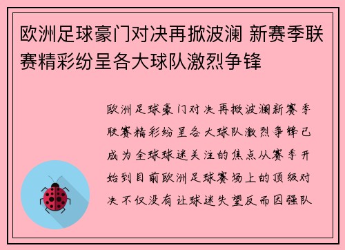欧洲足球豪门对决再掀波澜 新赛季联赛精彩纷呈各大球队激烈争锋