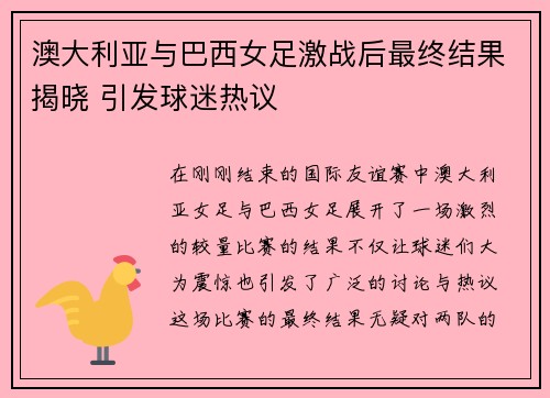 澳大利亚与巴西女足激战后最终结果揭晓 引发球迷热议