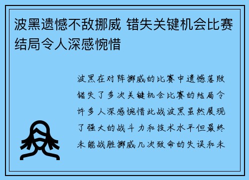 波黑遗憾不敌挪威 错失关键机会比赛结局令人深感惋惜