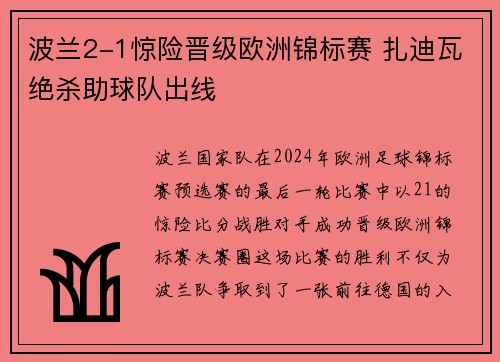 波兰2-1惊险晋级欧洲锦标赛 扎迪瓦绝杀助球队出线
