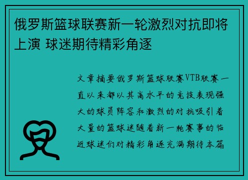 俄罗斯篮球联赛新一轮激烈对抗即将上演 球迷期待精彩角逐