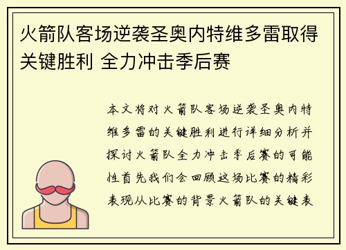 火箭队客场逆袭圣奥内特维多雷取得关键胜利 全力冲击季后赛