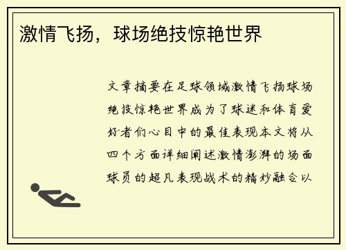 激情飞扬，球场绝技惊艳世界
