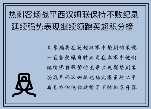 热刺客场战平西汉姆联保持不败纪录 延续强势表现继续领跑英超积分榜