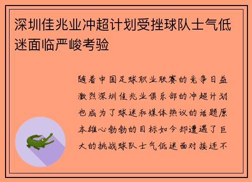 深圳佳兆业冲超计划受挫球队士气低迷面临严峻考验