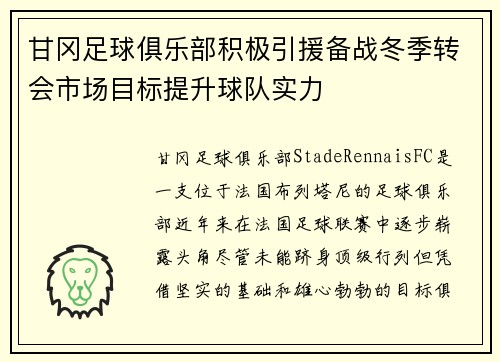 甘冈足球俱乐部积极引援备战冬季转会市场目标提升球队实力