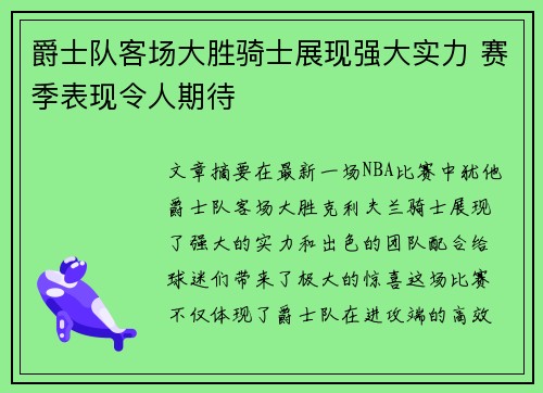爵士队客场大胜骑士展现强大实力 赛季表现令人期待