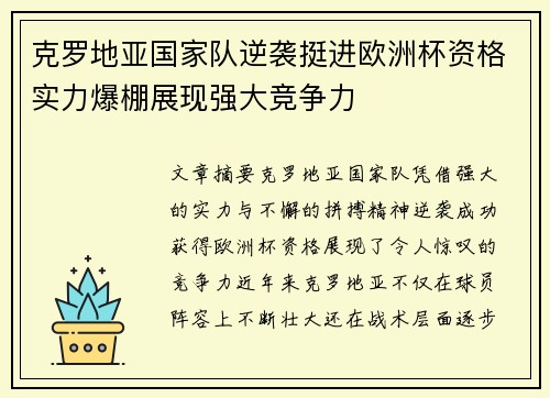 克罗地亚国家队逆袭挺进欧洲杯资格实力爆棚展现强大竞争力