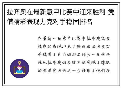拉齐奥在最新意甲比赛中迎来胜利 凭借精彩表现力克对手稳固排名