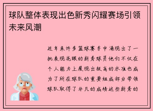 球队整体表现出色新秀闪耀赛场引领未来风潮