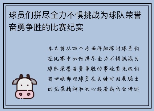 球员们拼尽全力不惧挑战为球队荣誉奋勇争胜的比赛纪实