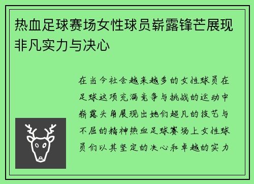 热血足球赛场女性球员崭露锋芒展现非凡实力与决心