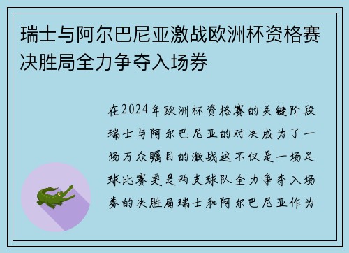 瑞士与阿尔巴尼亚激战欧洲杯资格赛决胜局全力争夺入场券