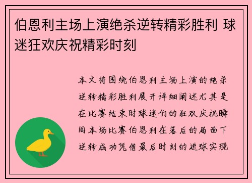 伯恩利主场上演绝杀逆转精彩胜利 球迷狂欢庆祝精彩时刻