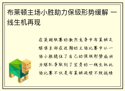布莱顿主场小胜助力保级形势缓解 一线生机再现