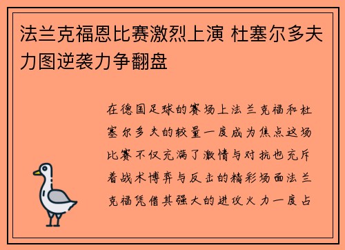 法兰克福恩比赛激烈上演 杜塞尔多夫力图逆袭力争翻盘