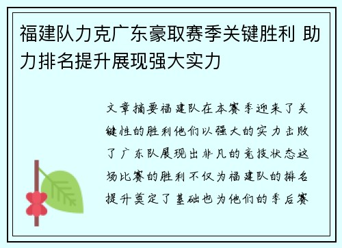 福建队力克广东豪取赛季关键胜利 助力排名提升展现强大实力