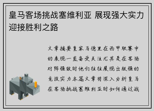 皇马客场挑战塞维利亚 展现强大实力迎接胜利之路
