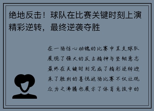 绝地反击！球队在比赛关键时刻上演精彩逆转，最终逆袭夺胜