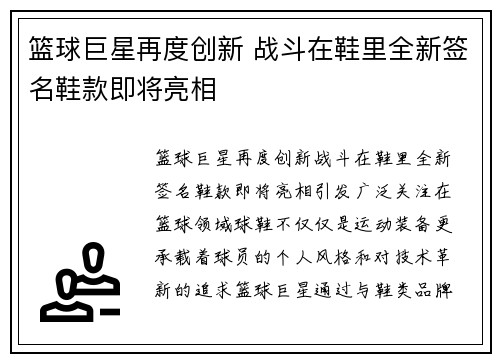 篮球巨星再度创新 战斗在鞋里全新签名鞋款即将亮相