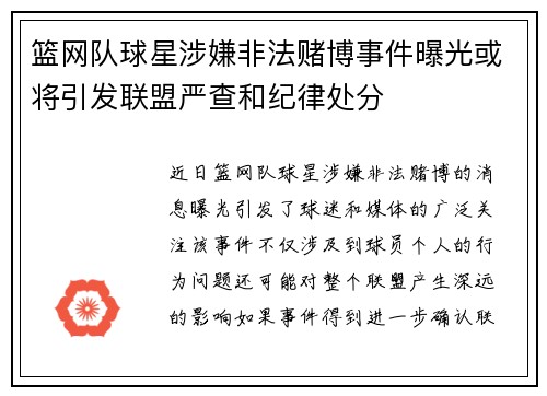 篮网队球星涉嫌非法赌博事件曝光或将引发联盟严查和纪律处分
