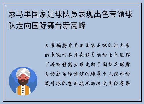 索马里国家足球队员表现出色带领球队走向国际舞台新高峰