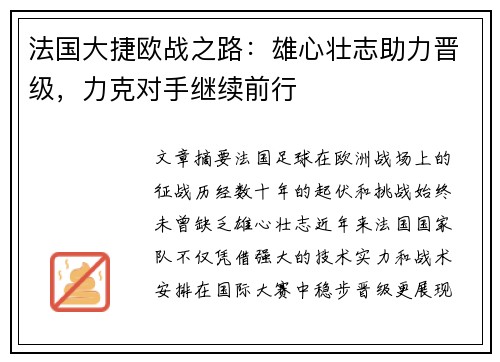 法国大捷欧战之路：雄心壮志助力晋级，力克对手继续前行