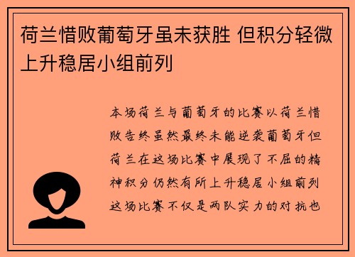 荷兰惜败葡萄牙虽未获胜 但积分轻微上升稳居小组前列