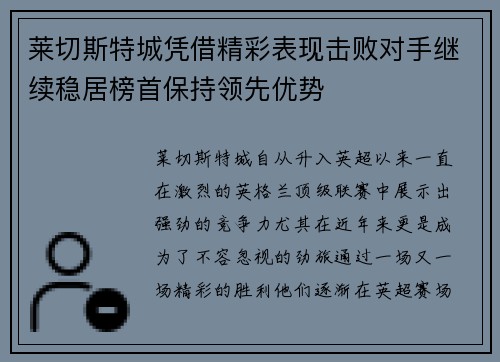 莱切斯特城凭借精彩表现击败对手继续稳居榜首保持领先优势