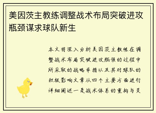 美因茨主教练调整战术布局突破进攻瓶颈谋求球队新生