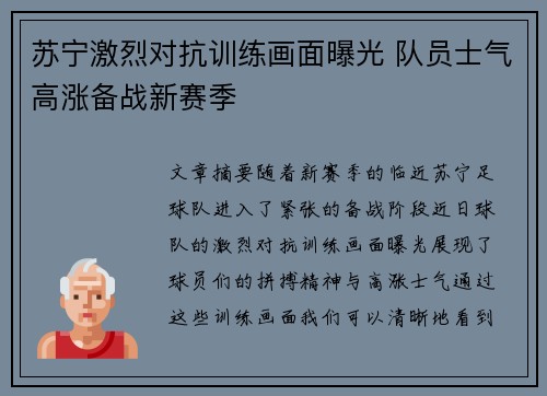 苏宁激烈对抗训练画面曝光 队员士气高涨备战新赛季