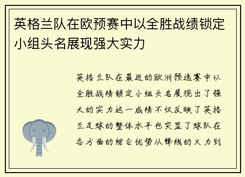 英格兰队在欧预赛中以全胜战绩锁定小组头名展现强大实力